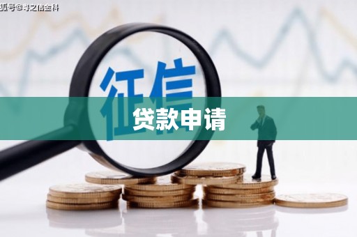 温岭贷款申请