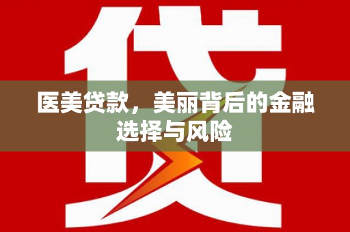 温岭医美贷款，美丽背后的金融选择与风险
