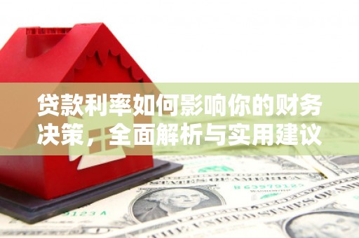 温岭贷款利率如何影响你的财务决策，全面解析与实用建议