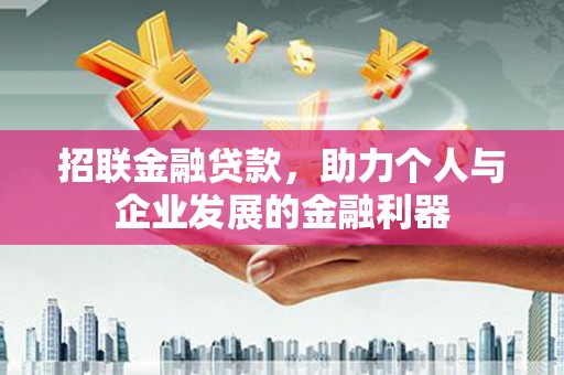 温岭招联金融贷款，助力个人与企业发展的金融利器