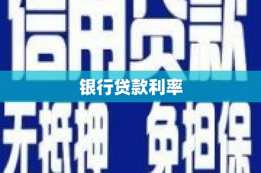 温岭银行贷款利率