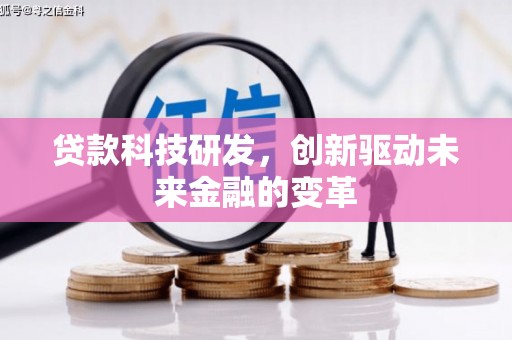 温岭贷款科技研发，创新驱动未来金融的变革