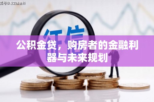 温岭公积金贷，购房者的金融利器与未来规划