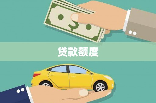 温岭贷款额度