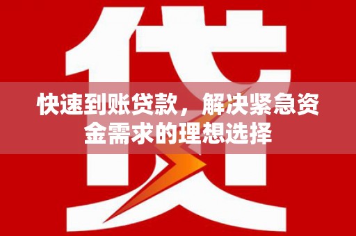 温岭快速到账贷款，解决紧急资金需求的理想选择
