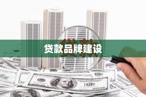 温岭贷款品牌建设