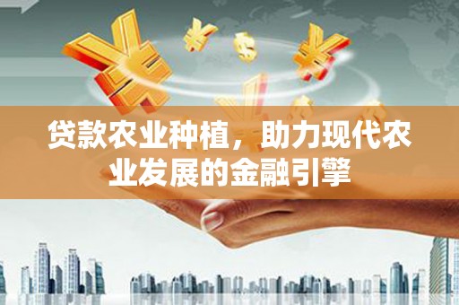 温岭贷款农业种植，助力现代农业发展的金融引擎