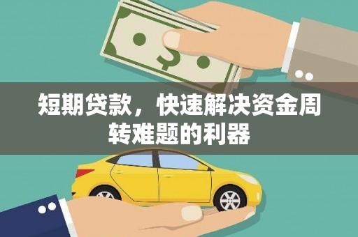 温岭短期贷款，快速解决资金周转难题的利器
