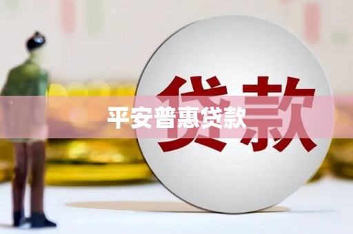 温岭平安普惠贷款