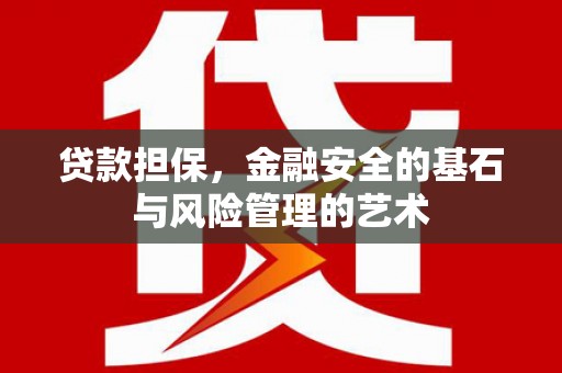 温岭贷款担保，金融安全的基石与风险管理的艺术
