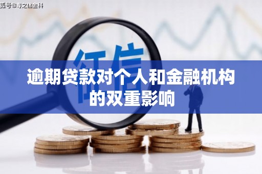 温岭逾期贷款对个人和金融机构的双重影响