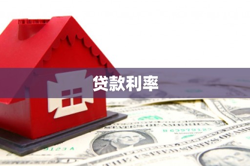 温岭贷款利率