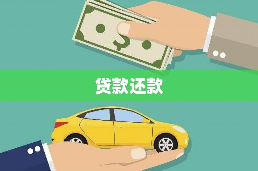 温岭贷款还款