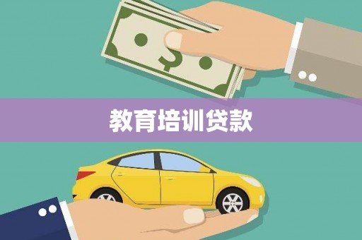 温岭教育培训贷款