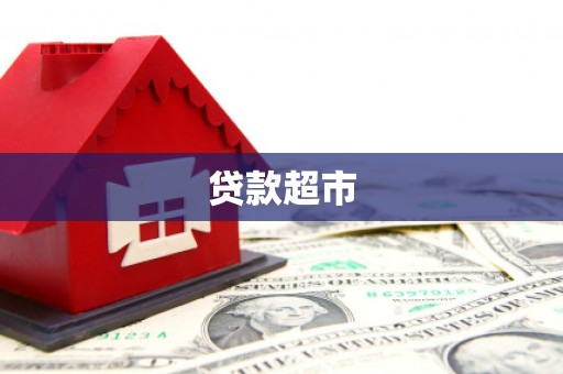 温岭贷款超市