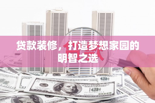 温岭贷款装修，打造梦想家园的明智之选