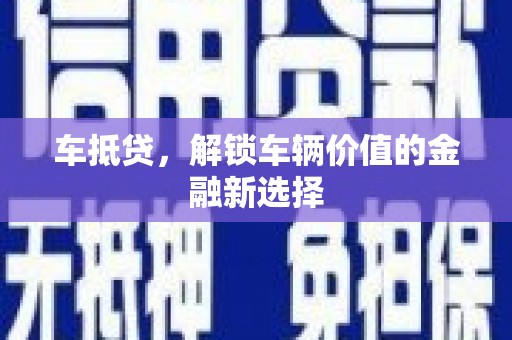 温岭车抵贷，解锁车辆价值的金融新选择