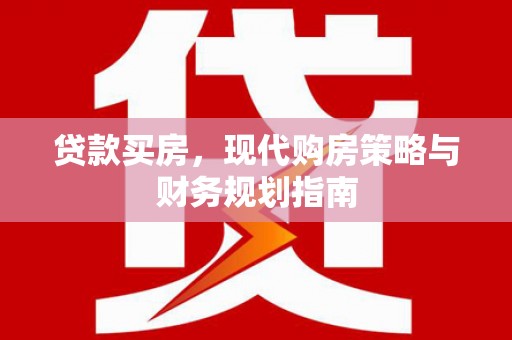 温岭贷款买房，现代购房策略与财务规划指南