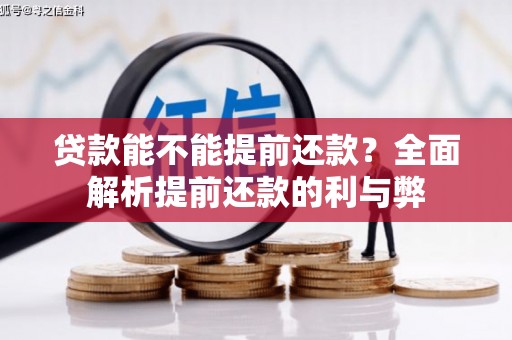 温岭贷款能不能提前还款？全面解析提前还款的利与弊