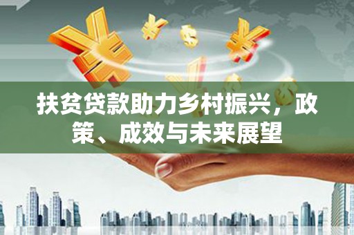 温岭扶贫贷款助力乡村振兴，政策、成效与未来展望