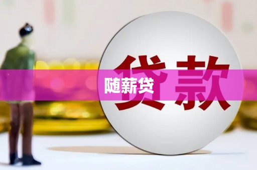 温岭随薪贷