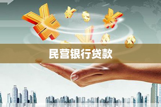 温岭民营银行贷款