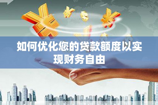 温岭如何优化您的贷款额度以实现财务自由