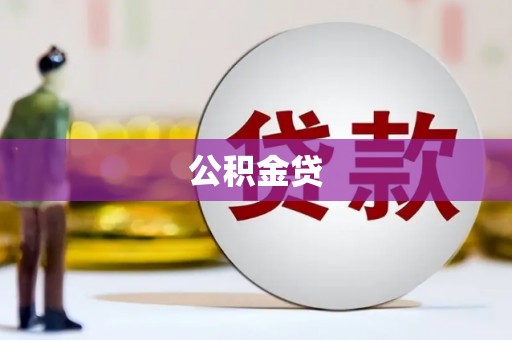 温岭公积金贷