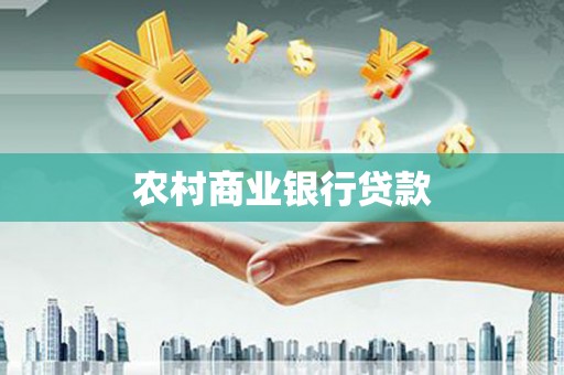 温岭农村商业银行贷款