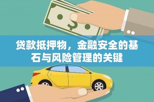 温岭贷款抵押物，金融安全的基石与风险管理的关键