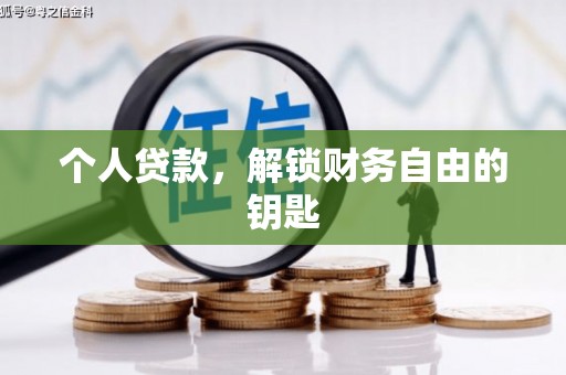 温岭个人贷款，解锁财务自由的钥匙