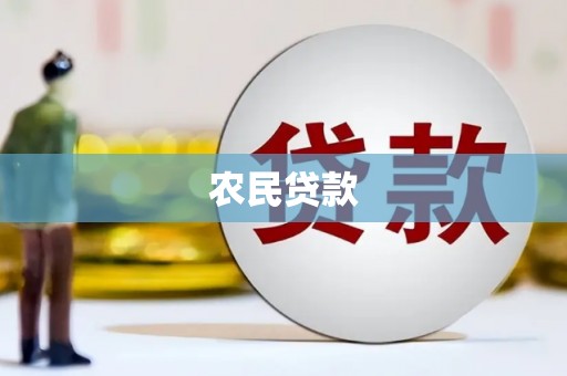 温岭农民贷款