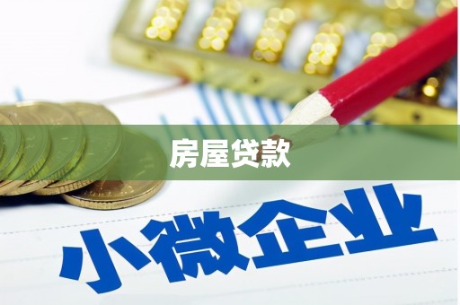 温岭房屋贷款