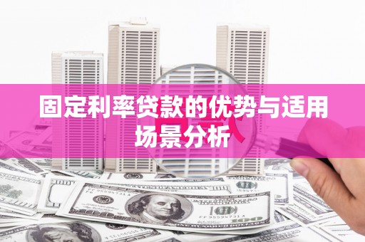 温岭固定利率贷款的优势与适用场景分析