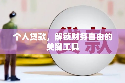 温岭个人贷款，解锁财务自由的关键工具