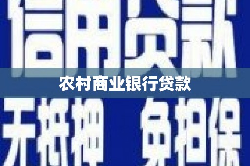 温岭农村商业银行贷款