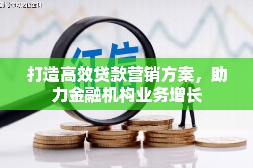 温岭打造高效贷款营销方案，助力金融机构业务增长