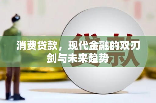 温岭消费贷款，现代金融的双刃剑与未来趋势