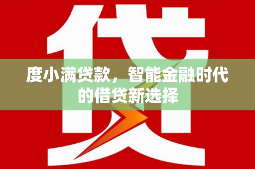 温岭度小满贷款，智能金融时代的借贷新选择