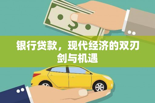温岭银行贷款，现代经济的双刃剑与机遇