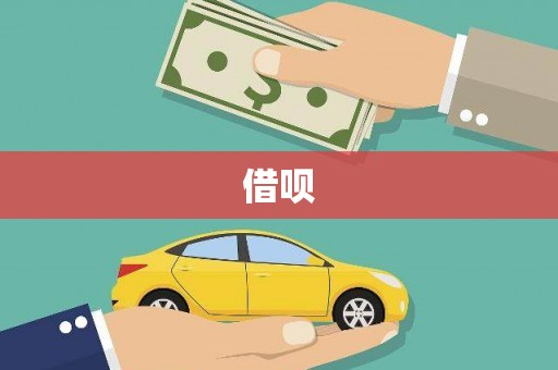 温岭借呗
