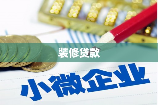 温岭装修贷款
