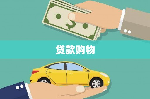 温岭贷款购物