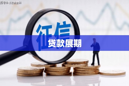 温岭贷款展期