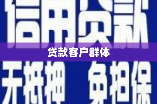 温岭贷款客户群体