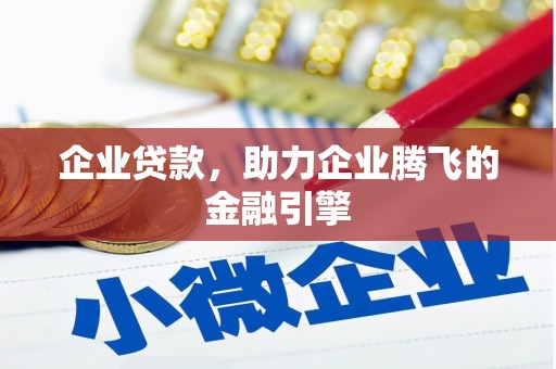 温岭企业贷款，助力企业腾飞的金融引擎