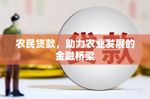 温岭农民贷款，助力农业发展的金融桥梁