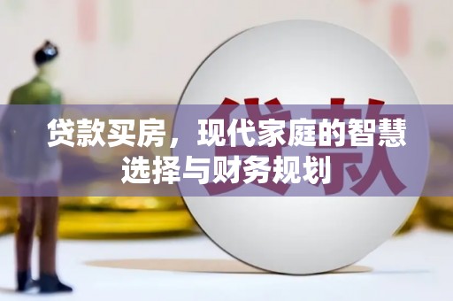 温岭贷款买房，现代家庭的智慧选择与财务规划