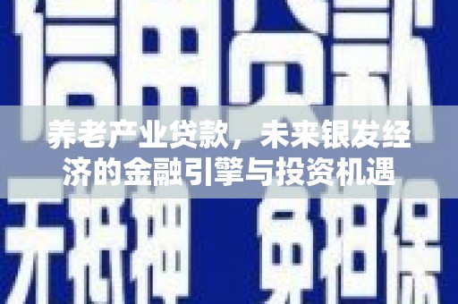 温岭养老产业贷款，未来银发经济的金融引擎与投资机遇