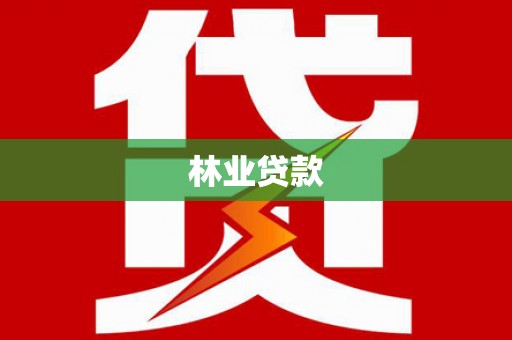 温岭林业贷款